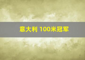 意大利 100米冠军